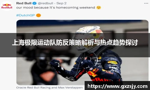 上海极限运动队防反策略解析与热点趋势探讨