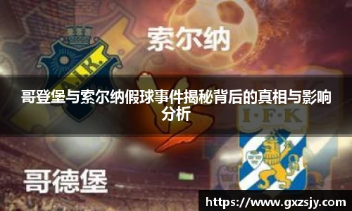 哥登堡与索尔纳假球事件揭秘背后的真相与影响分析