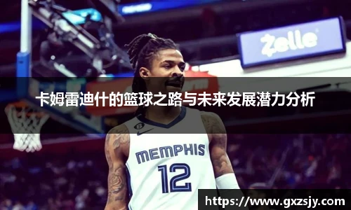 卡姆雷迪什的篮球之路与未来发展潜力分析
